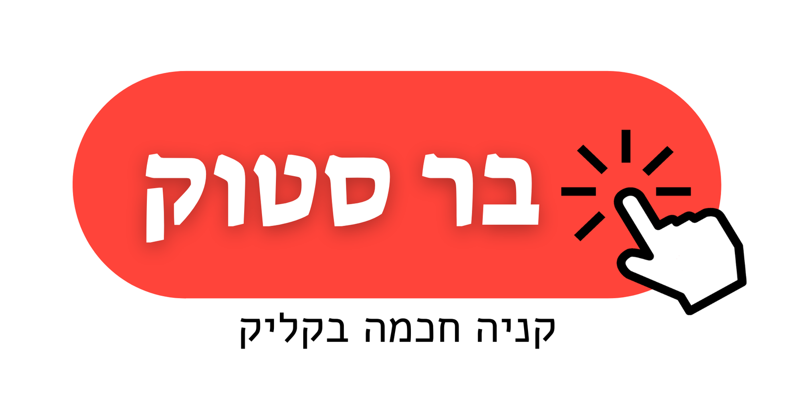 בר סטוק